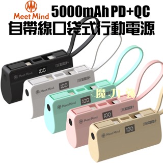 魔力強【Meet Mind PD/QC 口袋式行動電源】自帶 Type-C + Lightning 內建手電筒+手機支架