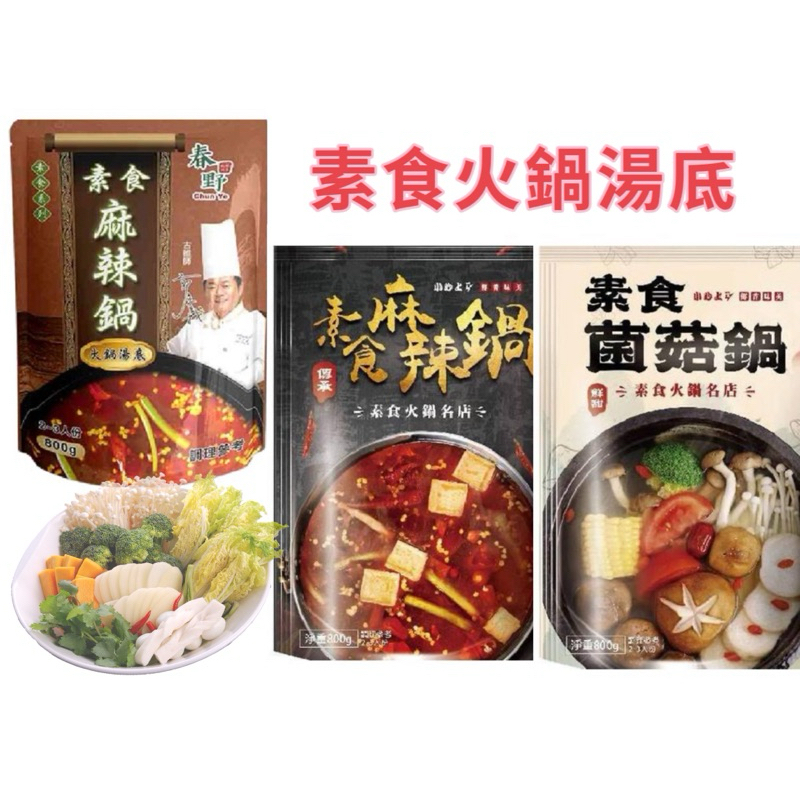 限時優惠～素食火鍋湯底 素食麻辣鍋 菌菇鍋 小心上癮 素食麻辣鍋 春野郭主義