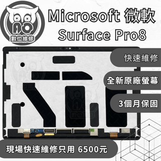 A.O.數位維修╮微軟 Surface Pro8維修 更換原廠螢幕 螢幕破裂 螢幕閃爍 顯示異常 螢幕總成維修