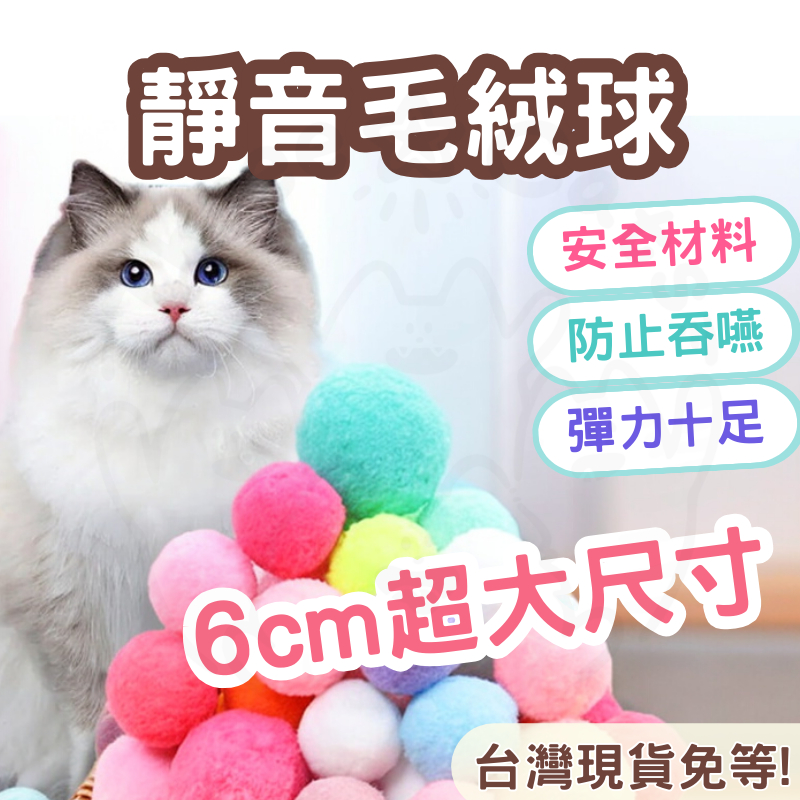【12HR台灣出貨】彩色毛球 毛球 貓咪玩具 大毛球 逗貓 貓玩具 絨毛球 靜音 無聲 毛絨球 毛毛球 毛線球 大球球
