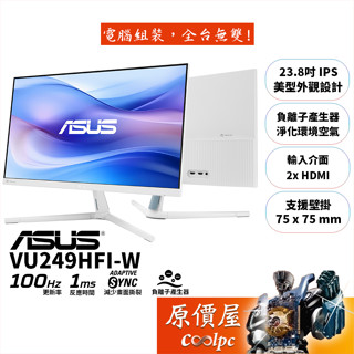 ASUS華碩 VU249HFI-W〈白〉【23.8吋】螢幕/IPS/100Hz/負離子淨化空氣/原價屋【廠商直送】