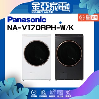 享蝦幣回饋🤍【Panasonic 國際牌】17公斤熱泵洗脫烘變頻滾筒洗衣機 NA-V170RPH W/K