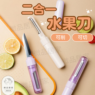 [可削可切] 水果刀 二合一水果刀 切片刀 削皮刀 多功能水果刀 廚具 削皮器 蔬果刀 去皮器 兩用水果刀 料理刀