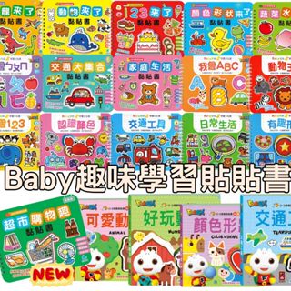 ✨田畝文創✨現貨開發票 最新款 風車圖書/京採文教～Baby趣味學習貼貼書 親子互動 遊戲操作書 幼兒書 恐龍 超市