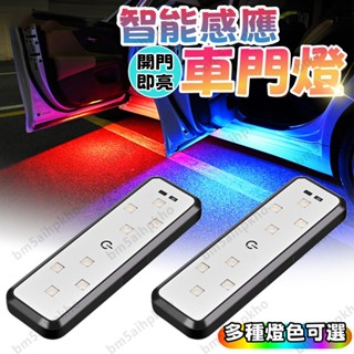 【臺灣現貨】車門感應燈 車門警示燈 LED車門燈 智慧感應 汽車警示燈 車門防撞燈 車門氛圍燈 無線車門燈 車門照明燈