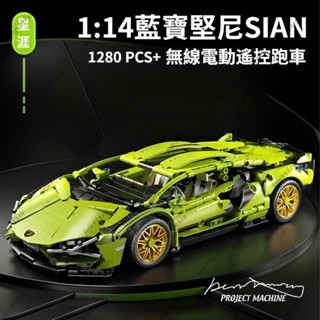 🔥免運🔥相容樂高 積木跑車 蘭博基尼跑車 42115 相容LEGO 超級跑車 1：14 藍寶堅尼 遙控賽車 樂高跑車模型