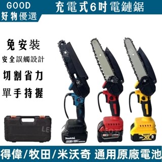 適用牧田 得偉 米沃奇18V 20V鋰電6吋無刷電鏈鋸 無刷修枝鋸 手持式電鏈鋸 電鏈鋸 電鋸 電動鋸 伐木鋸 電鏈鋸