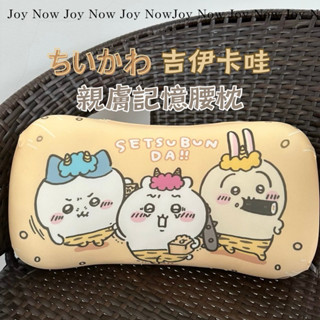 Joy Now ‘◡’ chiikawa吉伊卡哇 親膚舒適靠腰枕 上班族必備腰枕 親膚午睡枕 記憶棉慢回彈