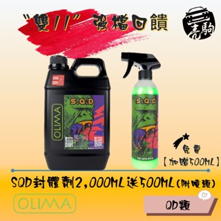 OLIMA綠巨人SQD超滑手感膜厚封體劑/鍍膜維護劑/打蠟後維護劑 蛋塔車業 塔 快速封體劑 綠水鬼QD 洗車組 汽車蠟