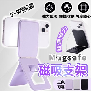 🔥隔日送達🚀【適用MagSafe/iPhone/三星】磁吸折疊支架 磁吸手機 手機支架 磁吸三角架 磁吸支架 口袋支架