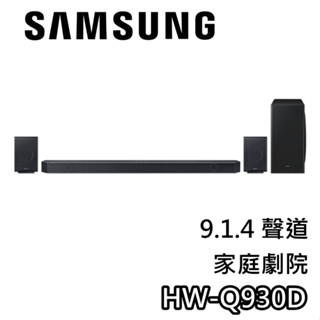 SAMSUNG 三星 HW-Q930D【聊聊領甜甜價】9.1.4聲道 無線杜比全景聲 聲霸 家庭劇院
