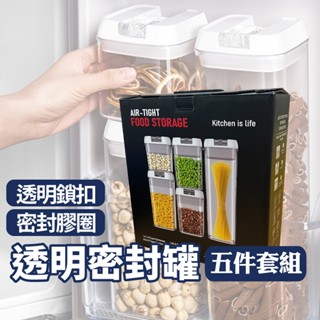 密封罐 【五件組合】🎏實材 密封 真空 保鮮 🎏透明罐 真空罐 保鮮罐 保鮮盒 密封盒 廚房 收納罐 收納盒 罐子