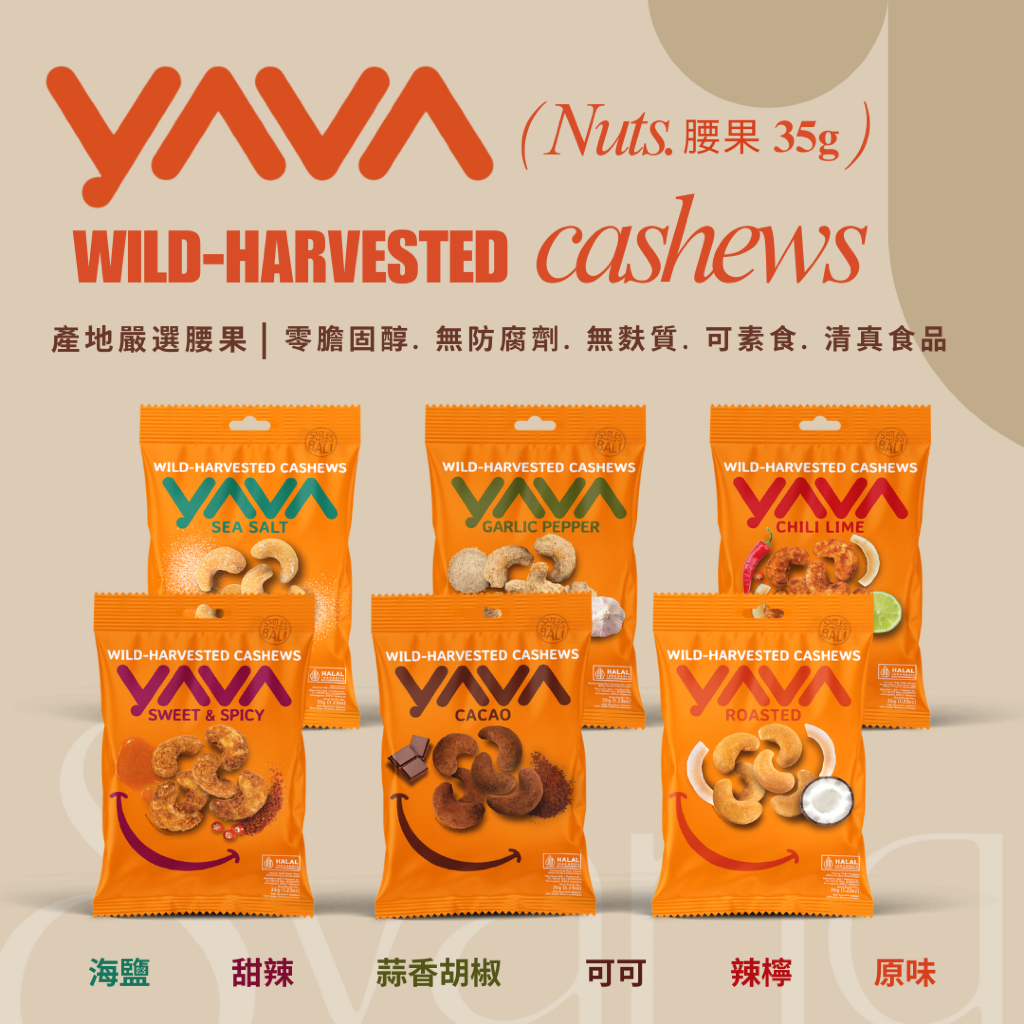 YAVA 腰果隨手包 35g 調味腰果 辣檸腰果 可可腰果 甜辣腰果 蒜味胡椒腰果 堅果 零食 零嘴 湘妍