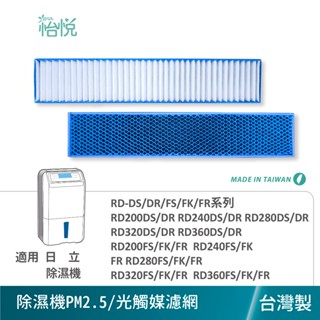 怡悅 除濕機 濾網 適用 日立RD-200DS/DR/FS/FK/FR 240 280 320 360 RD-200FK