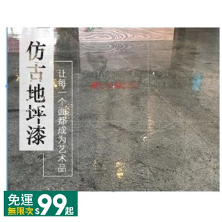 下殺# 水性仿古環氧樹脂地坪漆室內家用地面漆復古地板自流平水泥漆.a521220