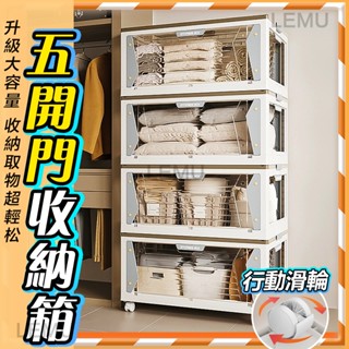 元氣柚🏆臺灣出貨 新品 五開門 附輪收納箱 可移動收納櫃 衣服收納櫃 摺疊收納箱 棉被收納櫃 零食櫃 收納推車