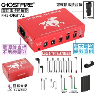 Ghost Fire FH5-DIGITAL 獨立 1.5A 大電流 輸出 綜效 單顆 電供 可擴充 IEC 電源供應器