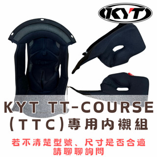 KYT TT-COURSE 內襯 頂襯 王冠 耳襯 原廠 全罩 TTC 三角 漫威 蜘蛛人 鋼鐵人 洛基 金鋼狼 安全帽