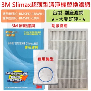 現貨 3M 淨呼吸 CHIMSPD-188 Slimax 空氣清淨機專用濾網 另售臺製副廠濾網 居家叔叔 附發票