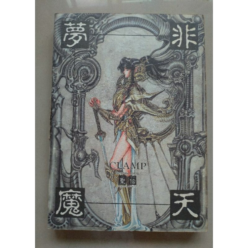 非天夢魔CLAMP的價格推薦- 2025年8月| 比價比個夠BigGo