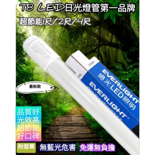 億光 【新款】 超節能省電 T8 LED 日光燈管 燈管 1尺/2尺/ 8w/10w/