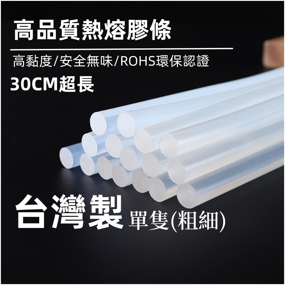 【賀賀商店】(單支)30CM台灣製 黃色 白色 環保透明膠條 熱熔膠棒 熱熔膠 熱融膠條 熱溶膠條 熱膠條 熱融膠棒