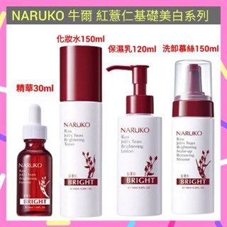 🌈現貨馬上寄出💕NARUKO牛爾 紅薏仁健康美白(化妝水150ml/保濕乳120ml/精華30ml/洗卸慕絲150ml)