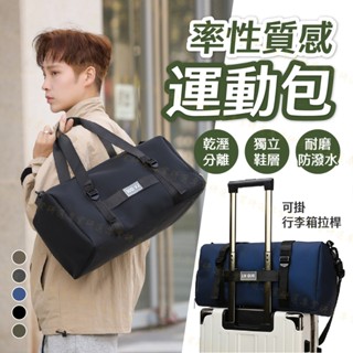 【臺灣現貨附發票】率性健身包 旅行包 行李包 運動包 手提包 斜揹包 耐磨防水 大容量 乾濕分離 獨立鞋層 可掛行李拉桿
