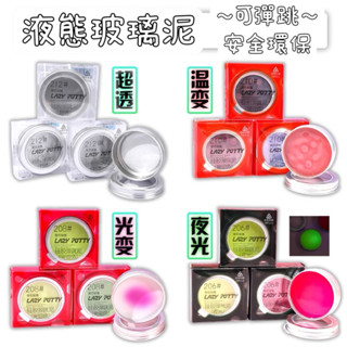 ❤️遇光變色玻璃泥 老頭玻璃泥 關燈發光史萊姆 溫變色 非牛頓流體 液態玻璃泥 捏捏樂 黏土