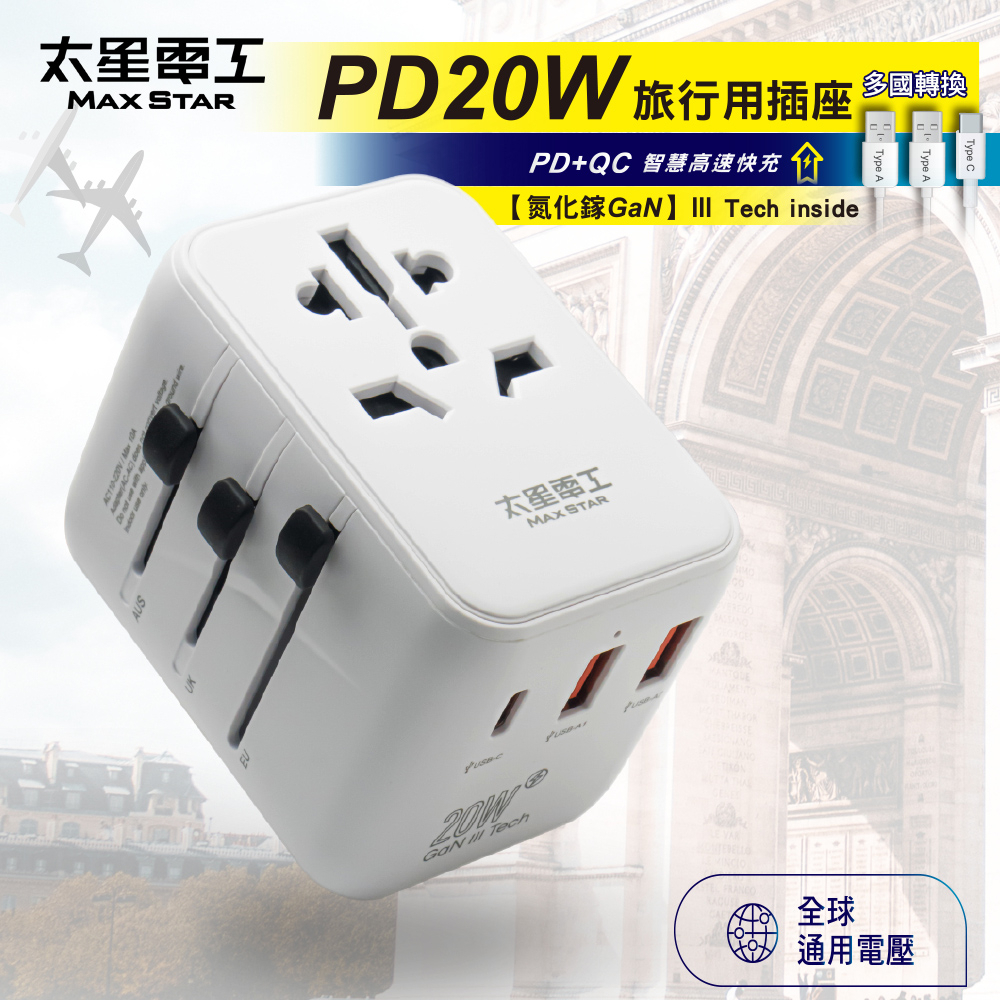 太星電工 氮化鎵PD20W旅行用插座/3USB PD旅行充電器 轉接充電器 多國轉接充電器 PD旅充 萬用轉接頭