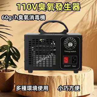 110V臭氧發生器 60g/h 臭氧機 臭氧殺菌機 臭氧消毒機 臭氧產生器