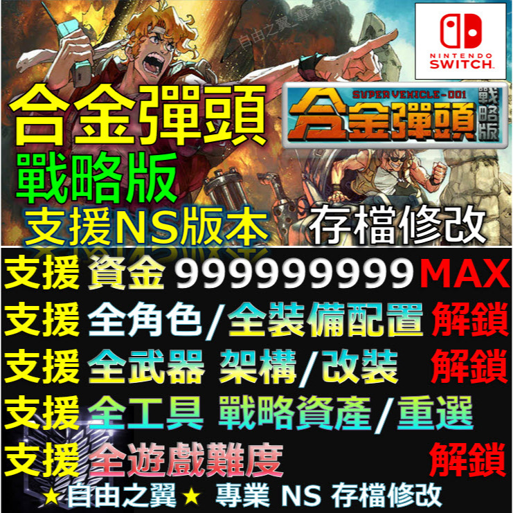 【NS】合金彈頭戰略版 -專業存檔修改 NS Switch 合金彈頭戰略版 合金 彈頭 戰略版Metal Slug 修改