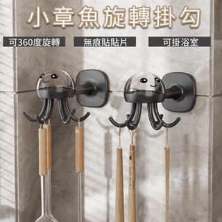小章魚旋轉掛勾 旋轉掛勾 廚房掛勾 浴室掛勾 造型掛勾
