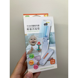 育嬰｜手持折疊紫外線殺菌消毒燈