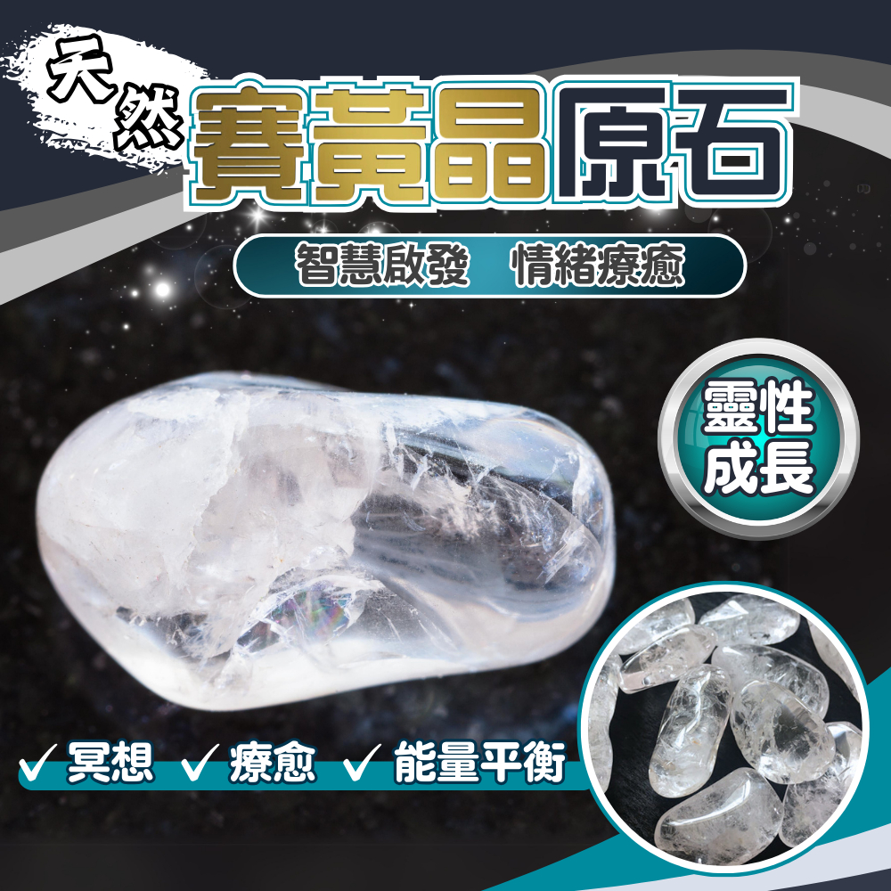 [台灣現貨] 天然賽黃晶原礦  白水晶 黃水晶 打磨癒療石20mm 能量石 用於 招財 開運 靈性提升 聚財鎮宅 療癒