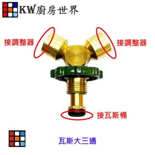 高雄 瓦斯爐零件 液化瓦斯桶分接專用 瓦斯大三通／熱水器和瓦斯爐專用