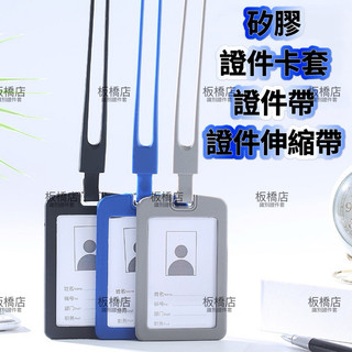 矽膠、橡膠卡套組 Gogoro智慧鑰匙卡 悠遊卡 證件套 識別證 支付卡 胸牌 感應識別證套 伸縮掛帶 矽膠識別帶