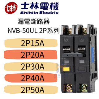 士林 漏電斷路器 NVB-50UL 2P系列10KA NVB-50UL 15A 20A 30A 40A 50A