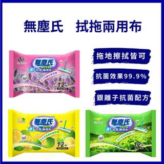 【無塵氏】 抗菌 拭拖兩用布 12抽薰衣草/檸檬柑橘/茶樹抗菌濕紙巾 溼紙巾 擦拭巾 清潔巾 濕拖巾