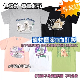 免費設計 客製化純棉短袖 免費設計圖片 寵物圖片T桖 情侶短袖一件可印 制服訂製 團服 客製衣服 工作服文字 t恤