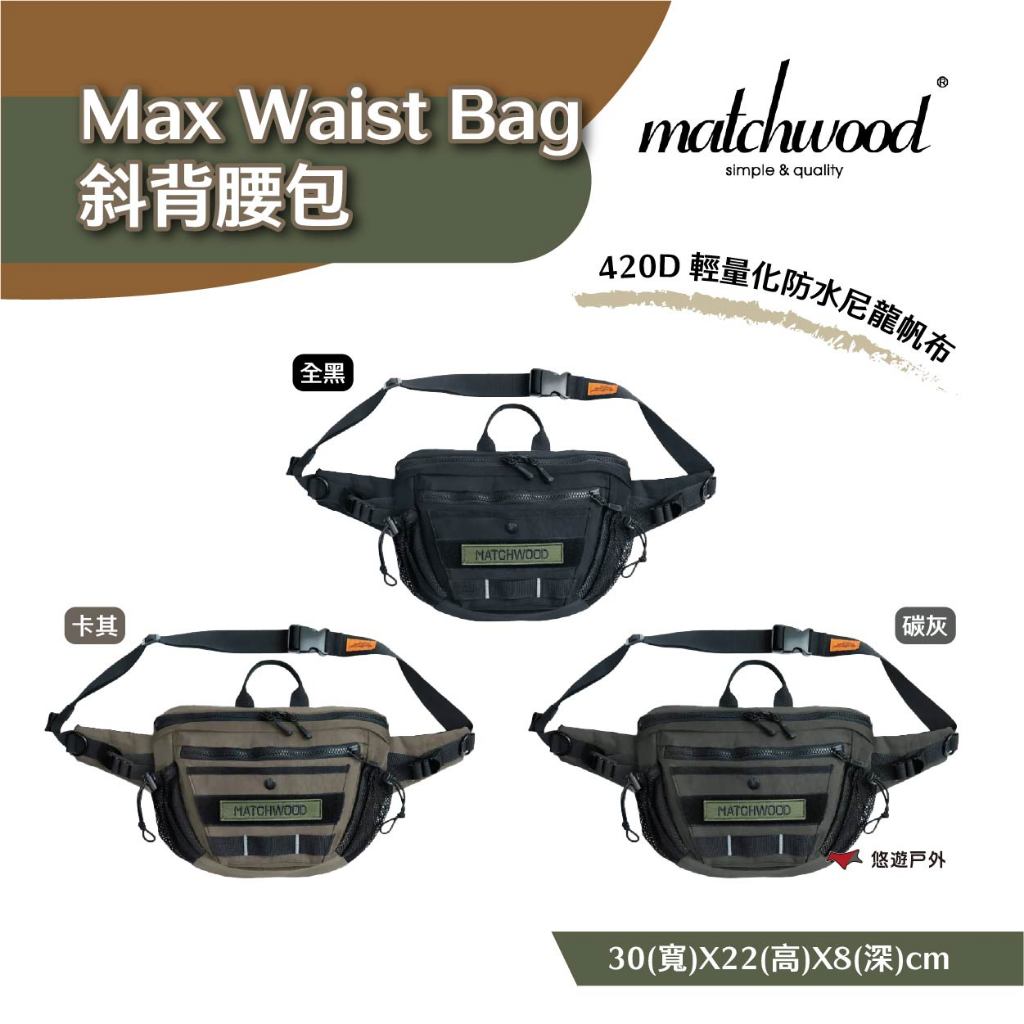 【Matchwood】Matchwood Max Waist Bag 斜背腰包 黑色/卡其/炭灰款 露營 悠遊戶外