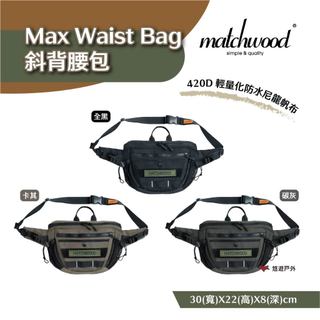 【Matchwood】Matchwood Max Waist Bag 斜背腰包 黑色/卡其/炭灰款 露營 悠遊戶外
