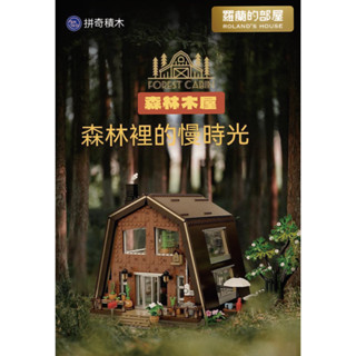 ✨Roland✨『現貨！pantasy 北美森林木屋』拼奇 森林樹屋 積木玩具 拼奇新品創意木屋 禮物 正版授權