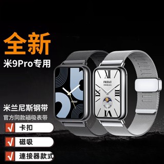 金屬錶帶 米蘭磁吸 適用小米手環9Pro 小米手環7 Pro 錶帶 小米手環8pro Xiaomi band 9pro