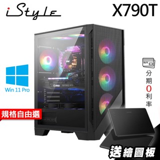 【送繪圖板】iStyle X790T MSI 微星水冷繪圖電腦 i9-14900KF Z790 W11P RTX4080