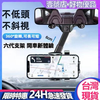 臺灣現貨 六代汽車手機支架 車載支架 後視鏡支架 可伸縮支架 360°旋轉支架 車用防抖手機支架 卡扣式支架 導航支架