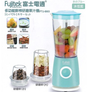 ✨鑫鑫家電館✨【Fujitek 富士電通】600ml 多功能鮮榨研磨 果汁機 FTJ-B03《冰炫藍》