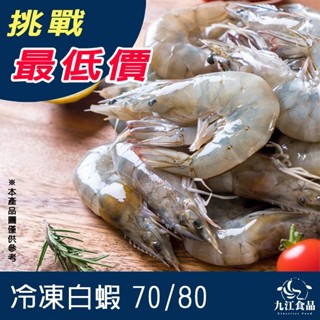 【九江食品】活凍白蝦70/80／約50-60尾／1500免運／#6／白蝦／生白蝦／冷凍蝦子／火鍋／海鮮／海鮮宅配