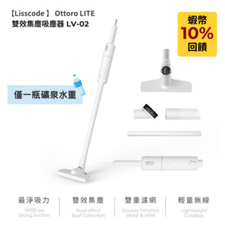 【Lisscode】Ottoro LITE 雙效集塵吸塵器 LV-02 | 輕量化 + 自動集塵+ 僅一瓶礦泉水重