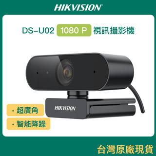 海康 1080P超廣角Web Cam 視訊攝影機 DS-U02 內建麥克風 智慧降噪【臺灣原廠現貨】